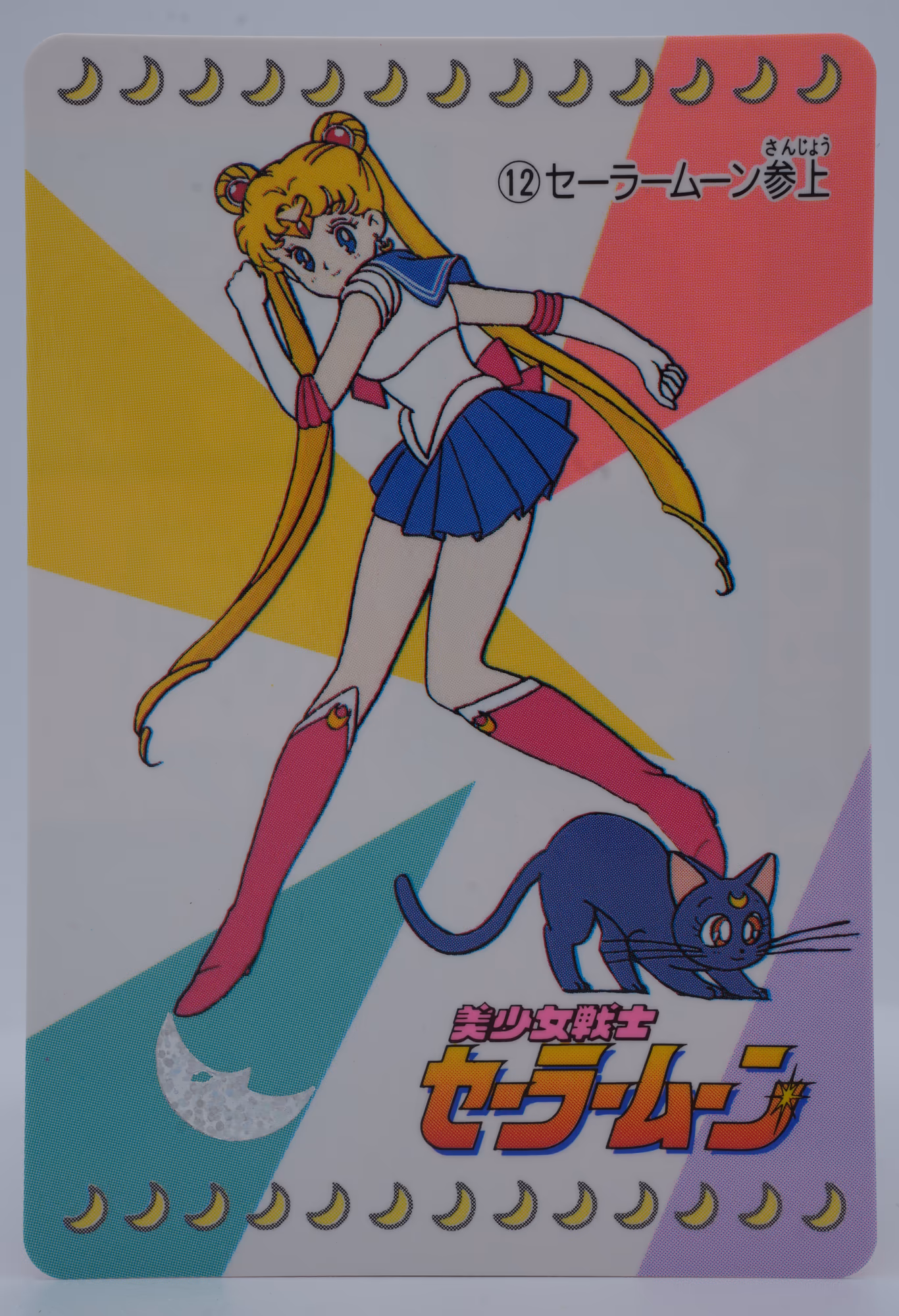 Sailor Moon Sanjō, Carddass Part 1, no. 12