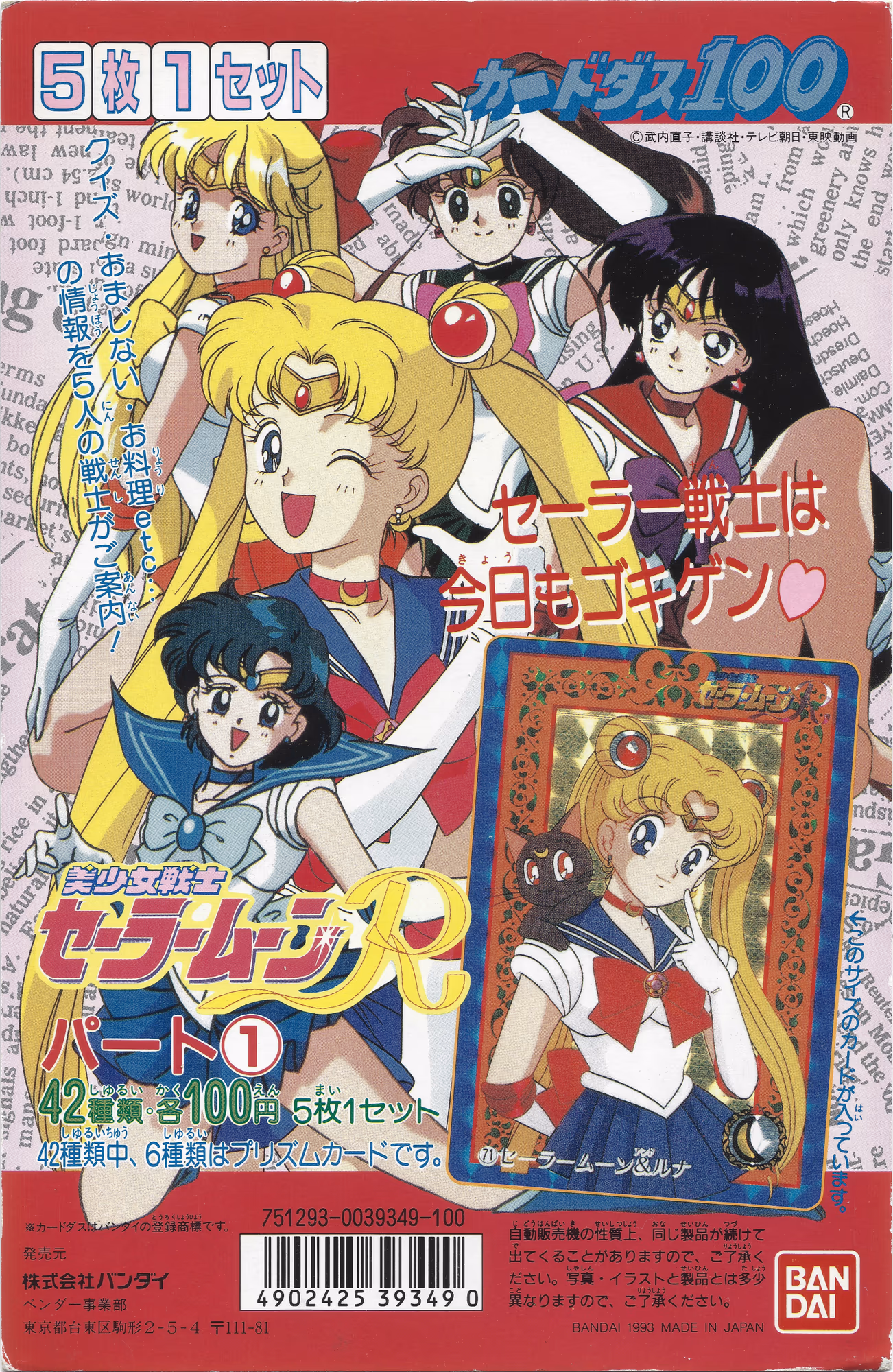Carddass Part 3: Sailor Moon R, Carddass Part 3