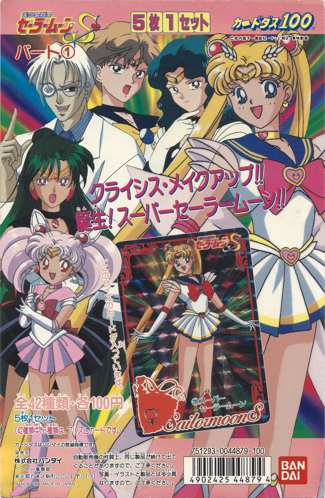 Carddass Part 7: Sailor Moon S, Carddass Part 7